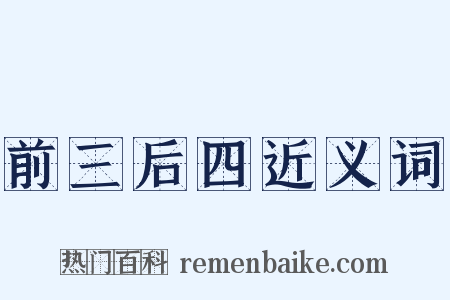 前三后四近义词是什么意思的图片